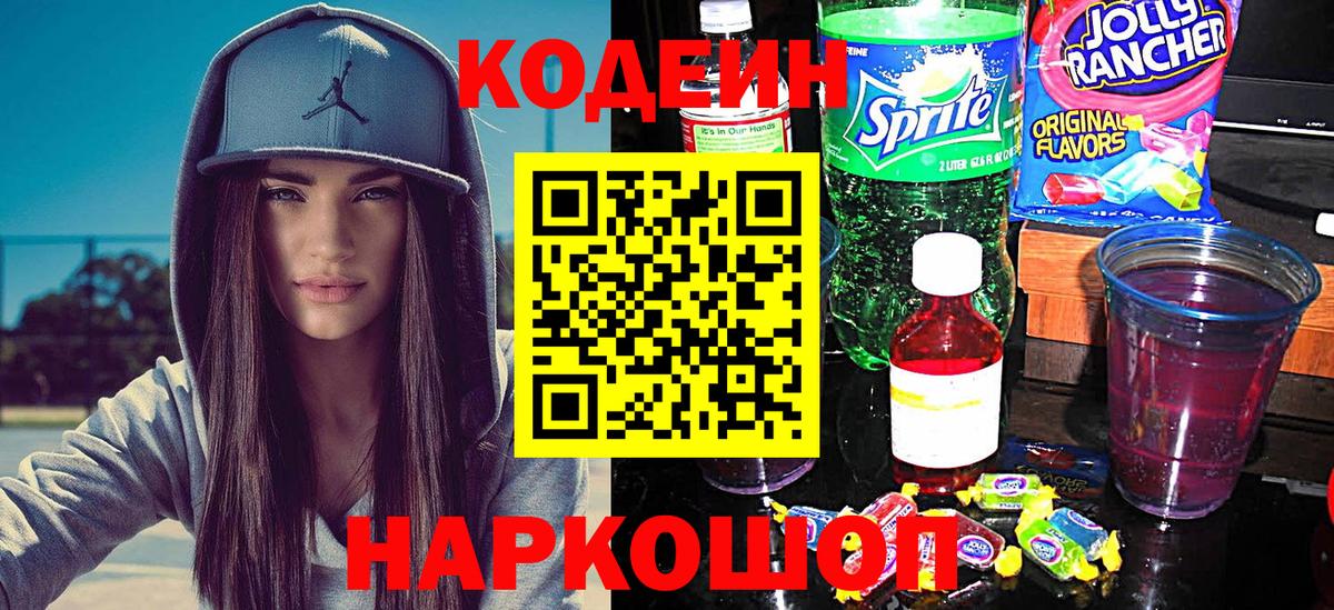 Славянск-на-Кубани  Кодеин Purple Drank  Вход с VPN 
